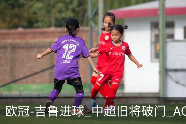 欧冠-吉鲁进球 中超旧将破门 AC米兰3-1主场告捷